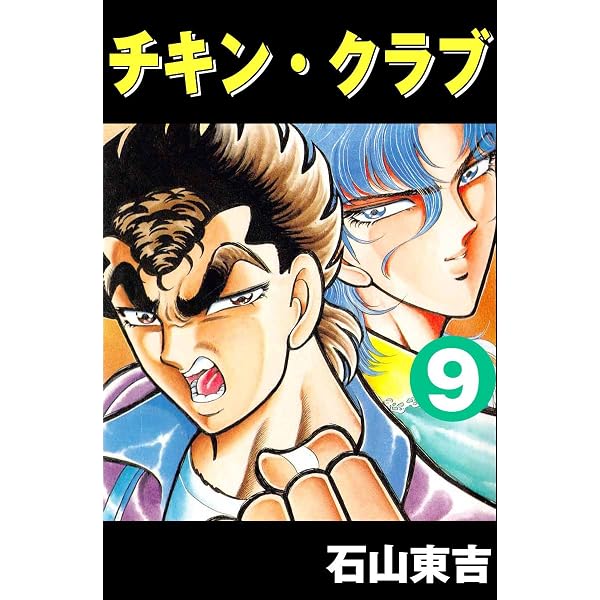 Amazon.co.jp: チキン・クラブ -CHICKEN CLUB- 11 eBook : 石山 東吉
